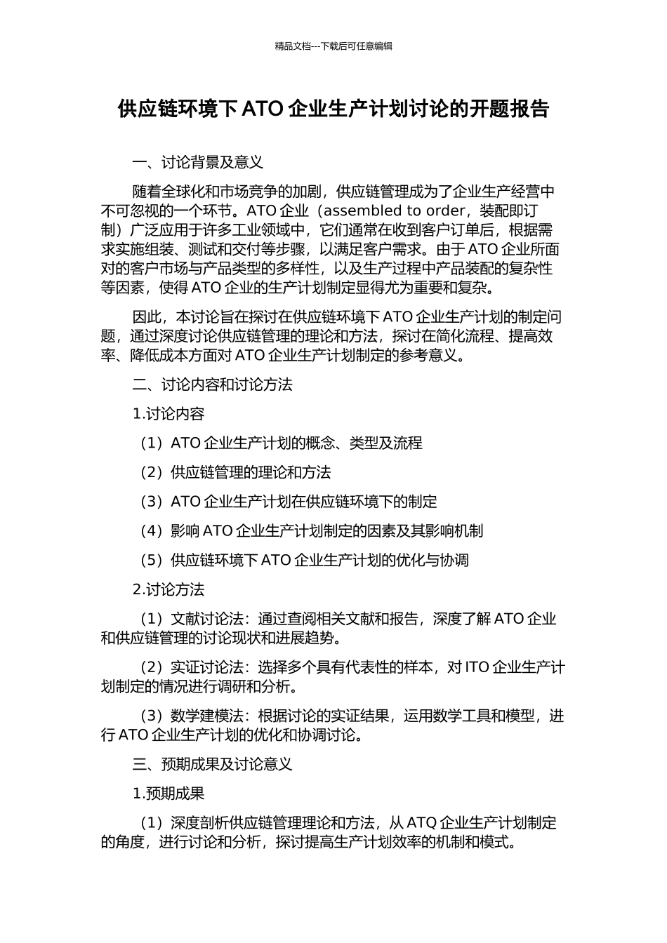 供应链环境下ATO企业生产计划研究的开题报告_第1页