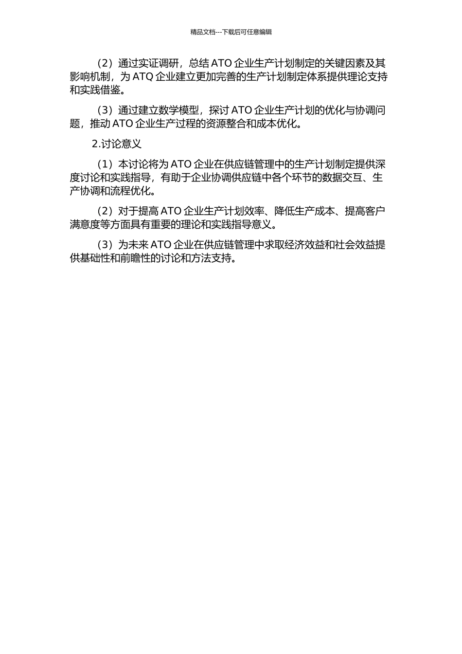 供应链环境下ATO企业生产计划研究的开题报告_第2页