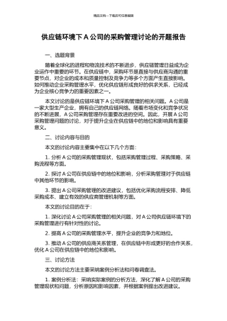 供应链环境下A公司的采购管理研究的开题报告