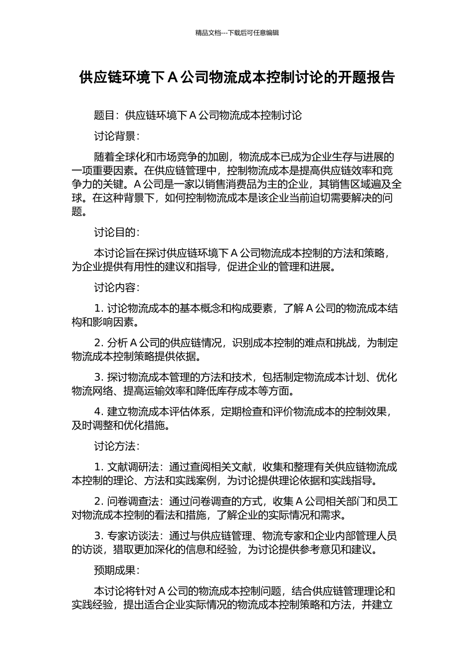供应链环境下A公司物流成本控制研究的开题报告_第1页