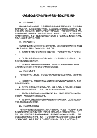供应链企业间的协同创新模型研究的开题报告