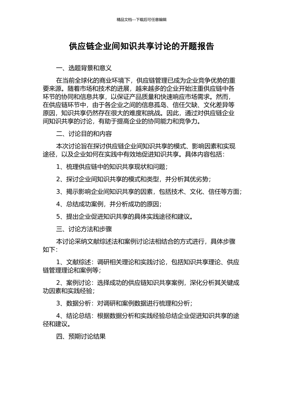 供应链企业间知识共享研究的开题报告_第1页