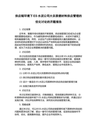供应链环境下ES水泥公司大宗原燃材料供应管理的优化研究的开题报告
