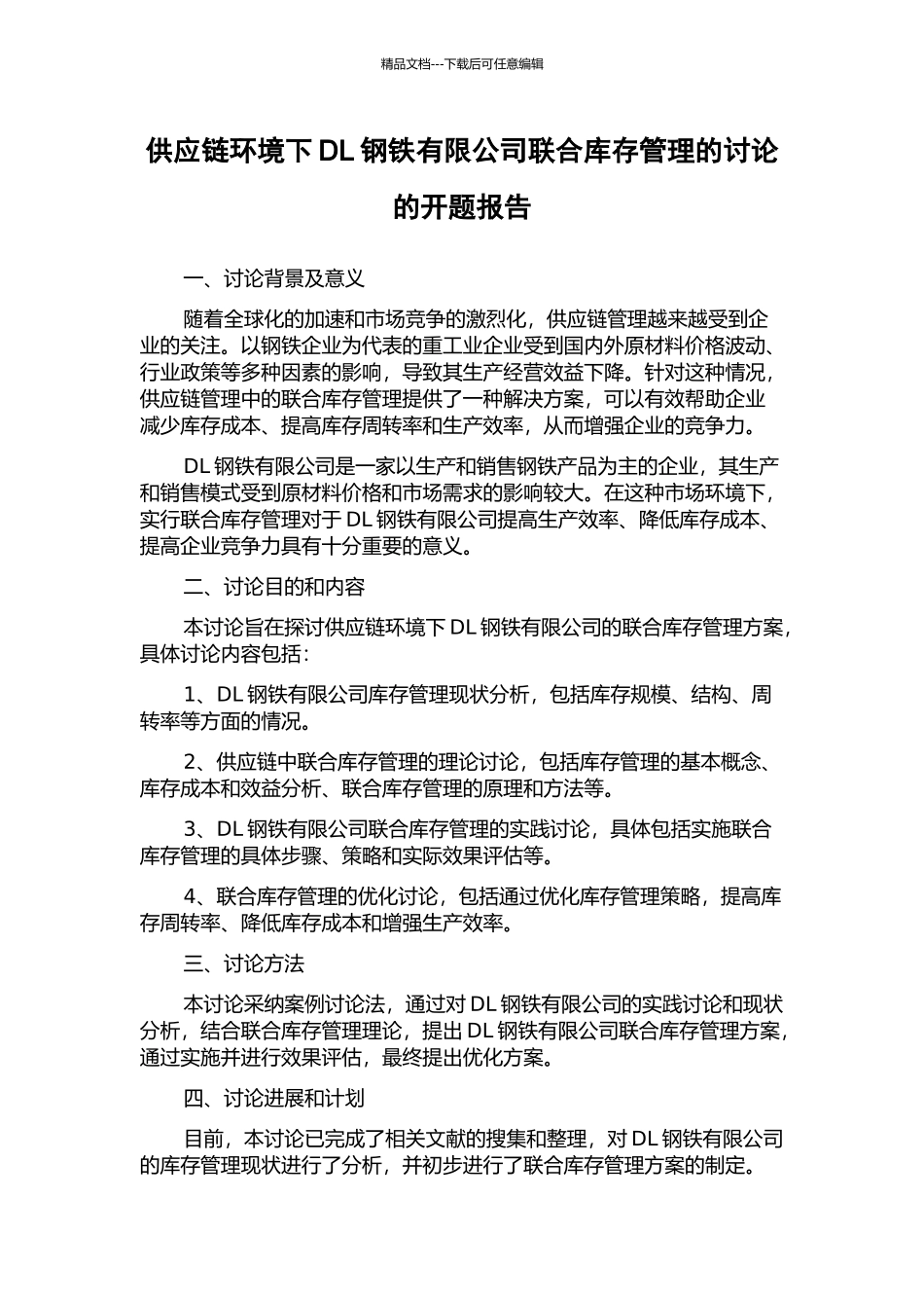 供应链环境下DL钢铁有限公司联合库存管理的研究的开题报告_第1页
