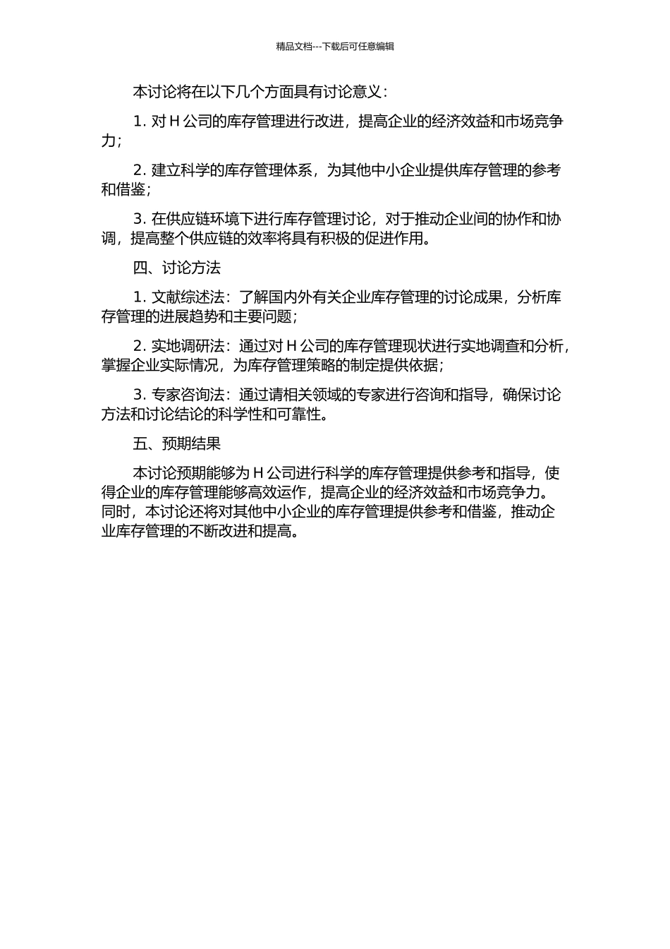 供应链环境下H公司库存改进研究的开题报告_第2页