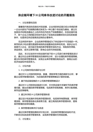 供应链环境下H公司库存改进研究的开题报告