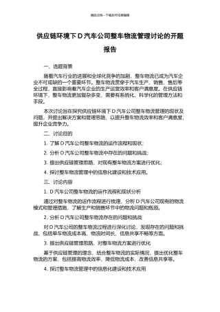 供应链环境下D汽车公司整车物流管理研究的开题报告