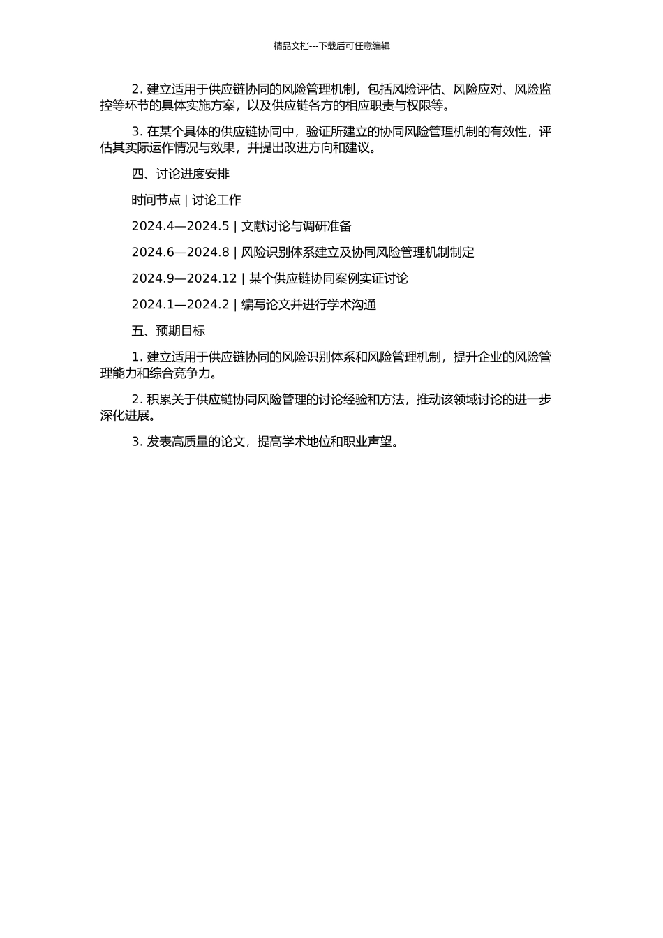 供应链协同风险管理机制研究的开题报告_第2页