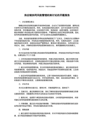 供应链协同风险管理机制研究的开题报告