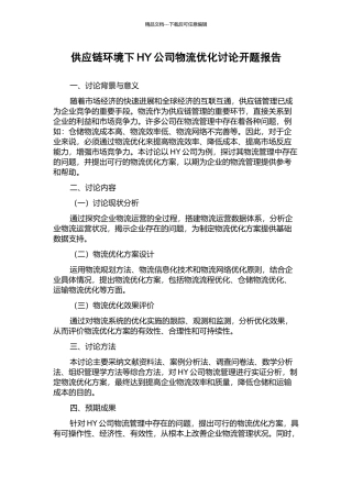 供应链环境下HY公司物流优化研究开题报告