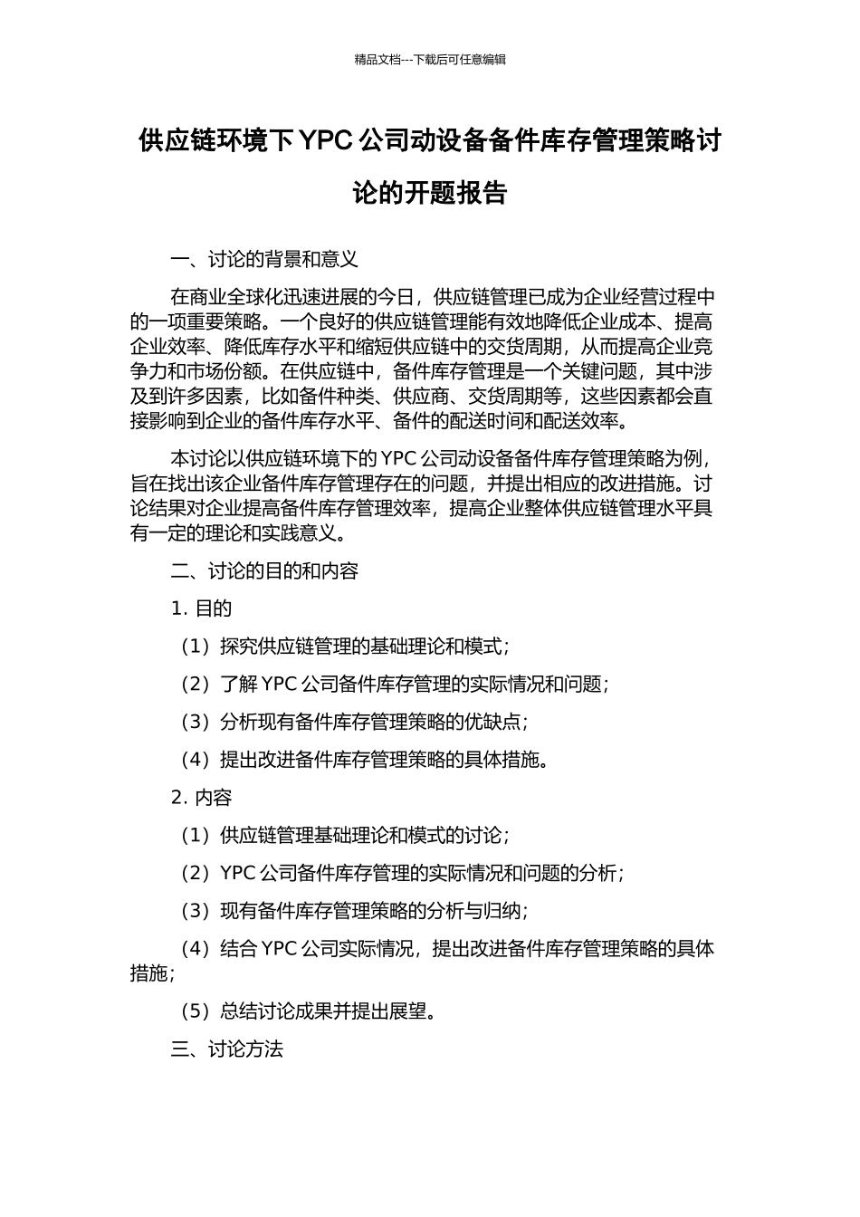 供应链环境下YPC公司动设备备件库存管理策略研究的开题报告_第1页