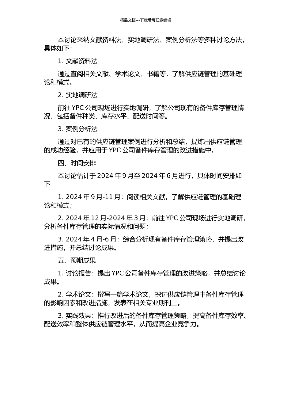 供应链环境下YPC公司动设备备件库存管理策略研究的开题报告_第2页