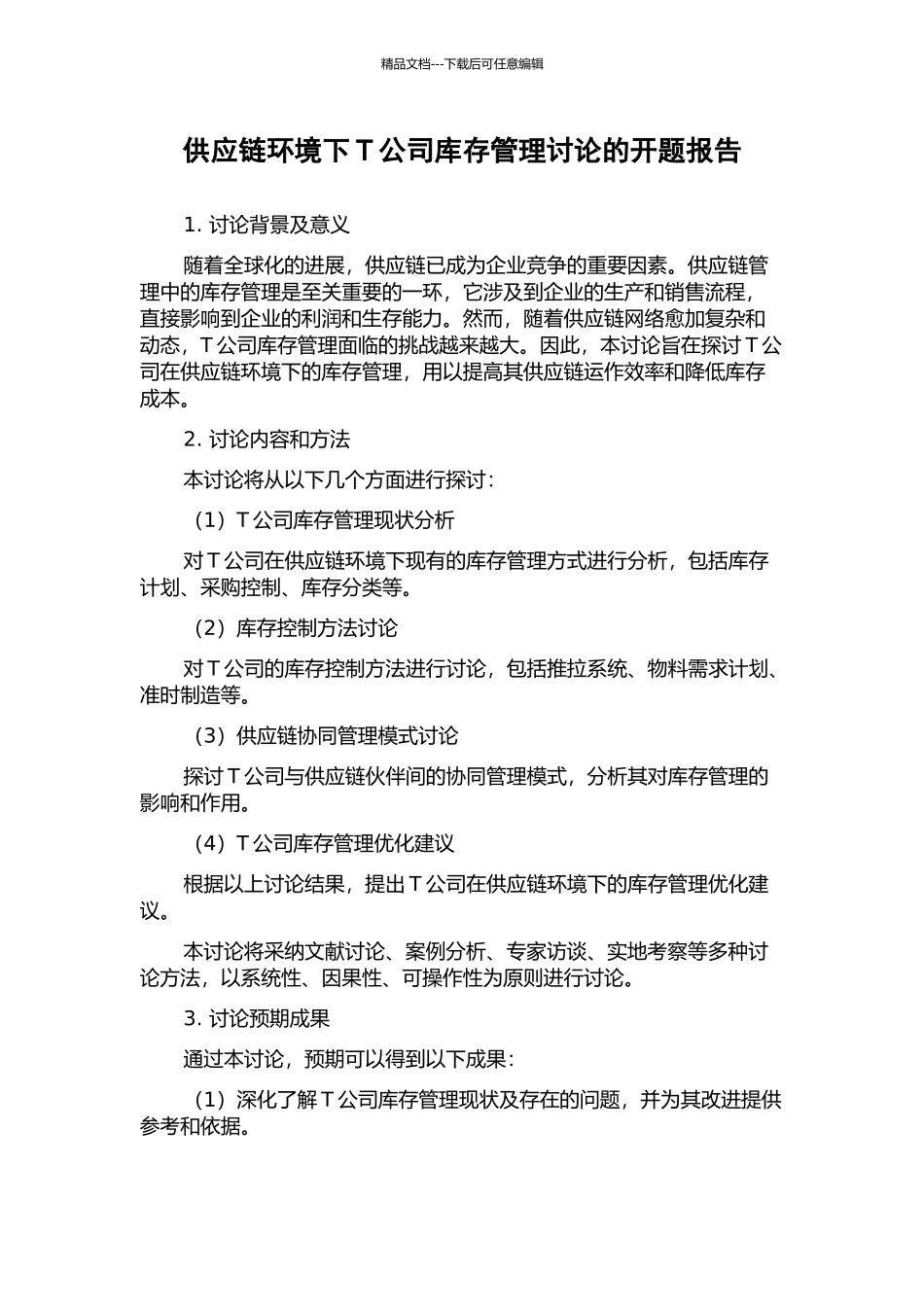 供应链环境下T公司库存管理研究的开题报告_第1页
