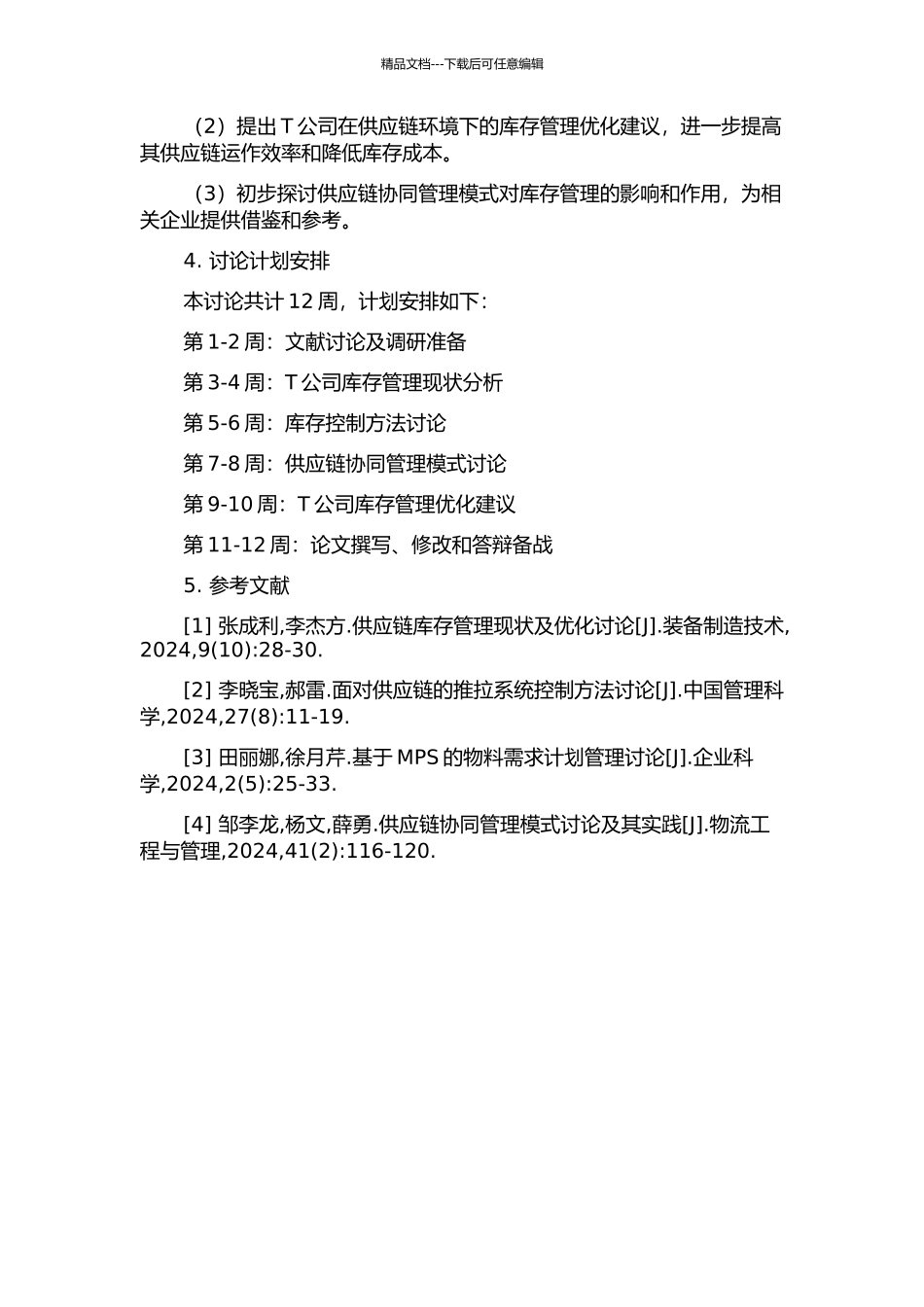 供应链环境下T公司库存管理研究的开题报告_第2页