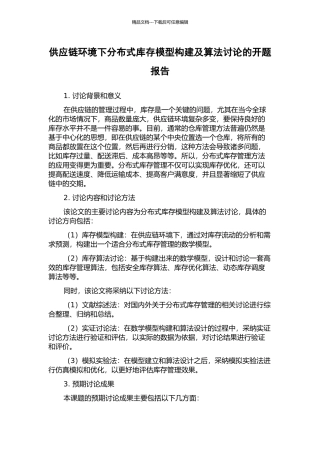 供应链环境下分布式库存模型构建及算法研究的开题报告