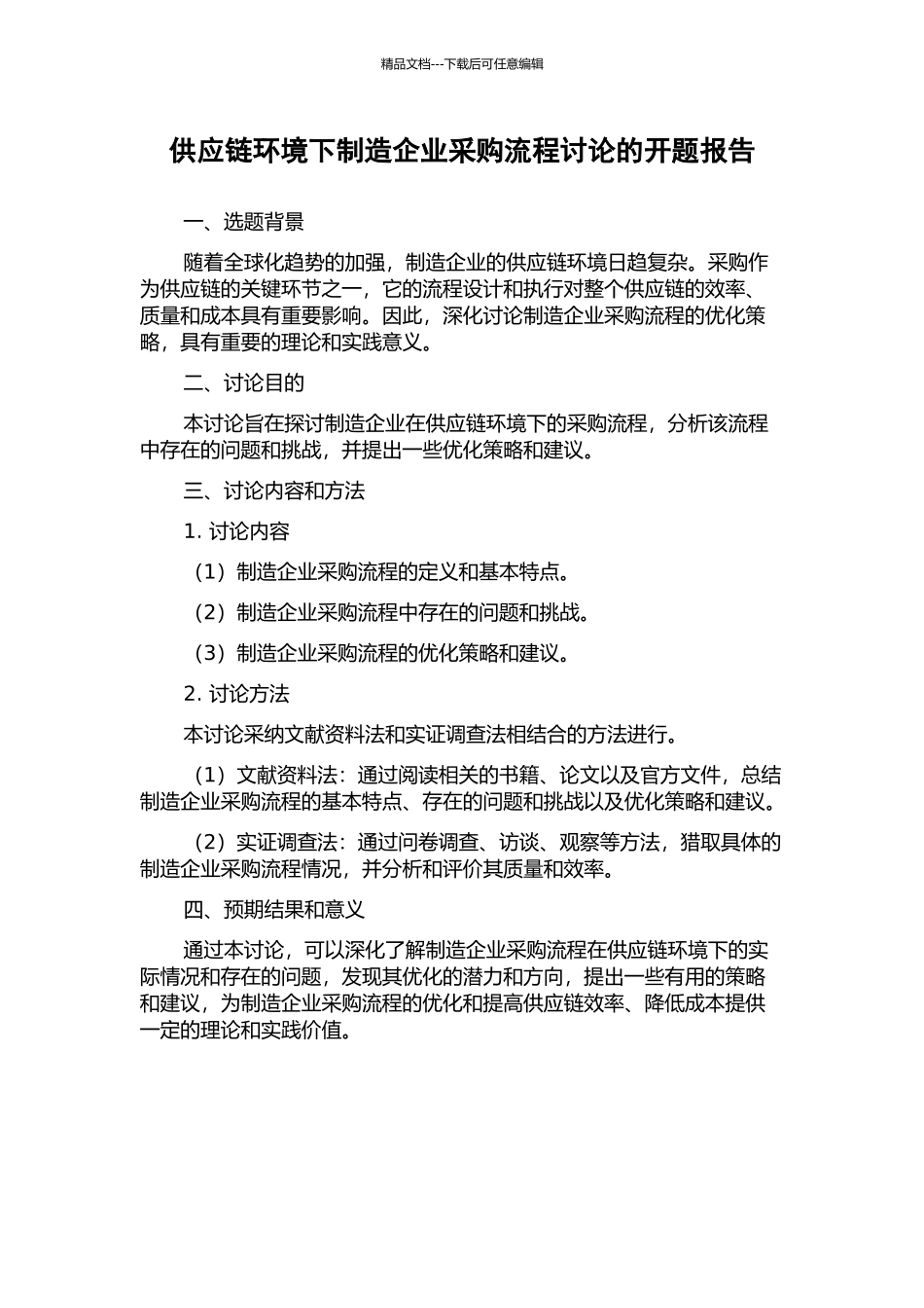 供应链环境下制造企业采购流程研究的开题报告_第1页