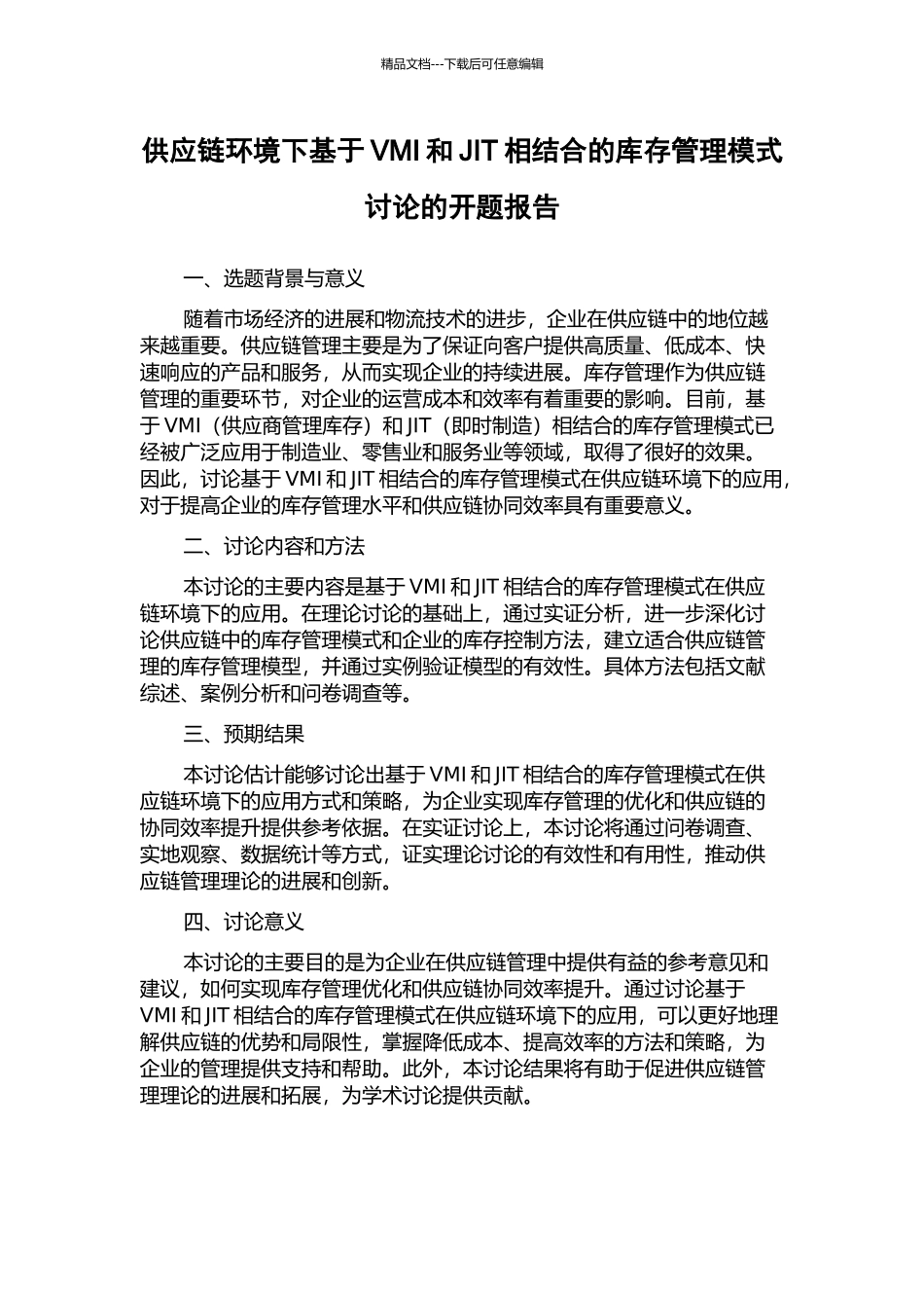 供应链环境下基于VMI和JIT相结合的库存管理模式研究的开题报告_第1页