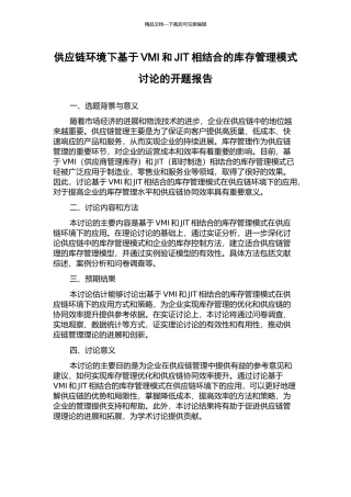 供应链环境下基于VMI和JIT相结合的库存管理模式研究的开题报告