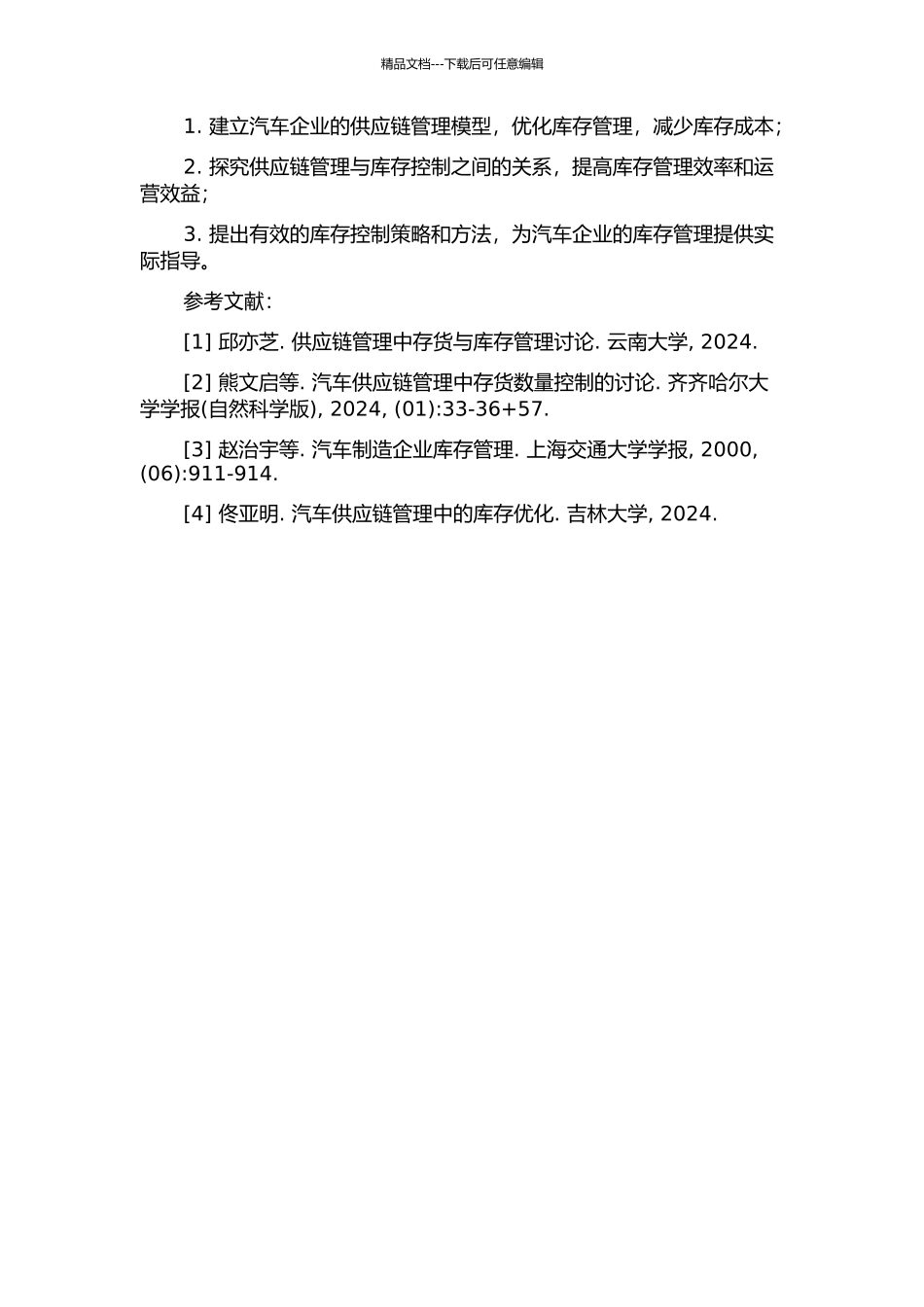 供应链环境下汽车企业的库存控制研究的开题报告_第2页
