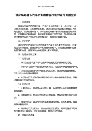 供应链环境下汽车企业的库存控制研究的开题报告