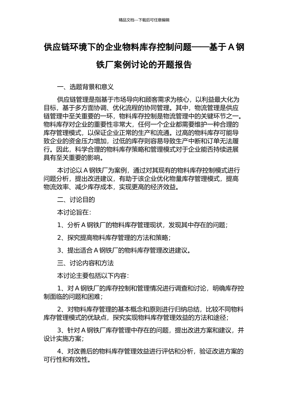 供应链环境下的企业物料库存控制问题——基于A钢铁厂案例研究的开题报告_第1页