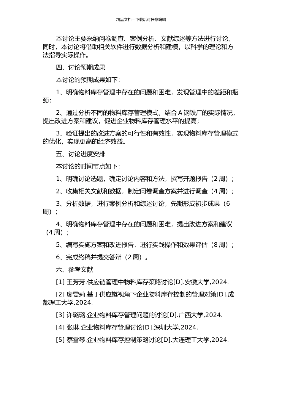 供应链环境下的企业物料库存控制问题——基于A钢铁厂案例研究的开题报告_第2页