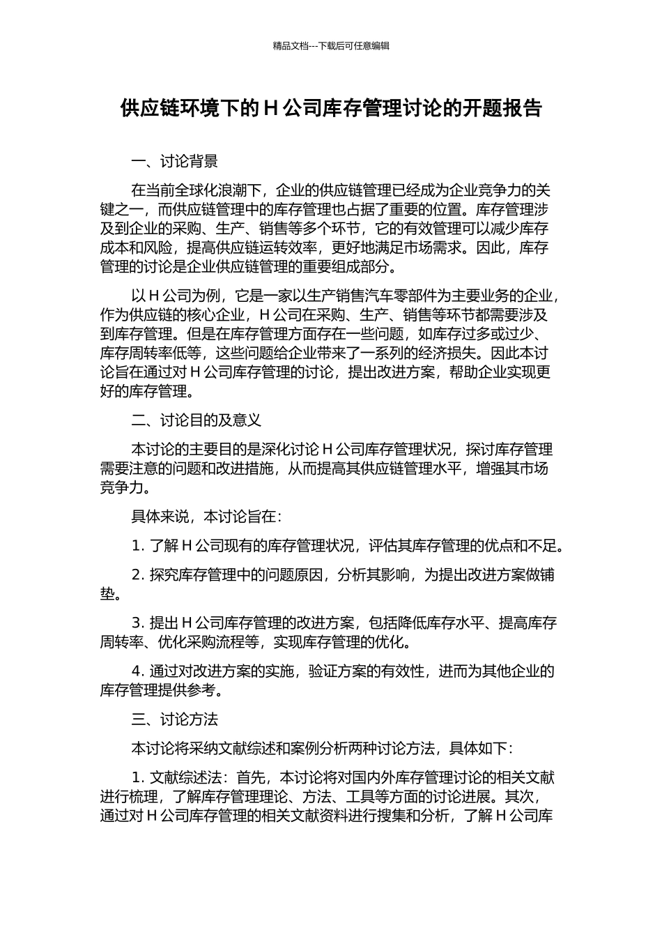 供应链环境下的H公司库存管理研究的开题报告_第1页