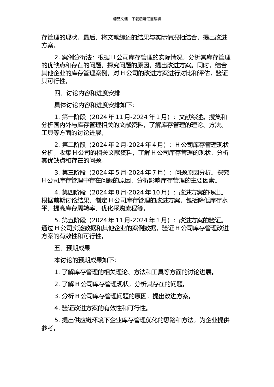 供应链环境下的H公司库存管理研究的开题报告_第2页