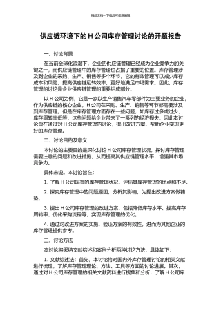 供应链环境下的H公司库存管理研究的开题报告
