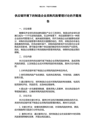 供应链环境下的制造企业采购风险管理研究的开题报告