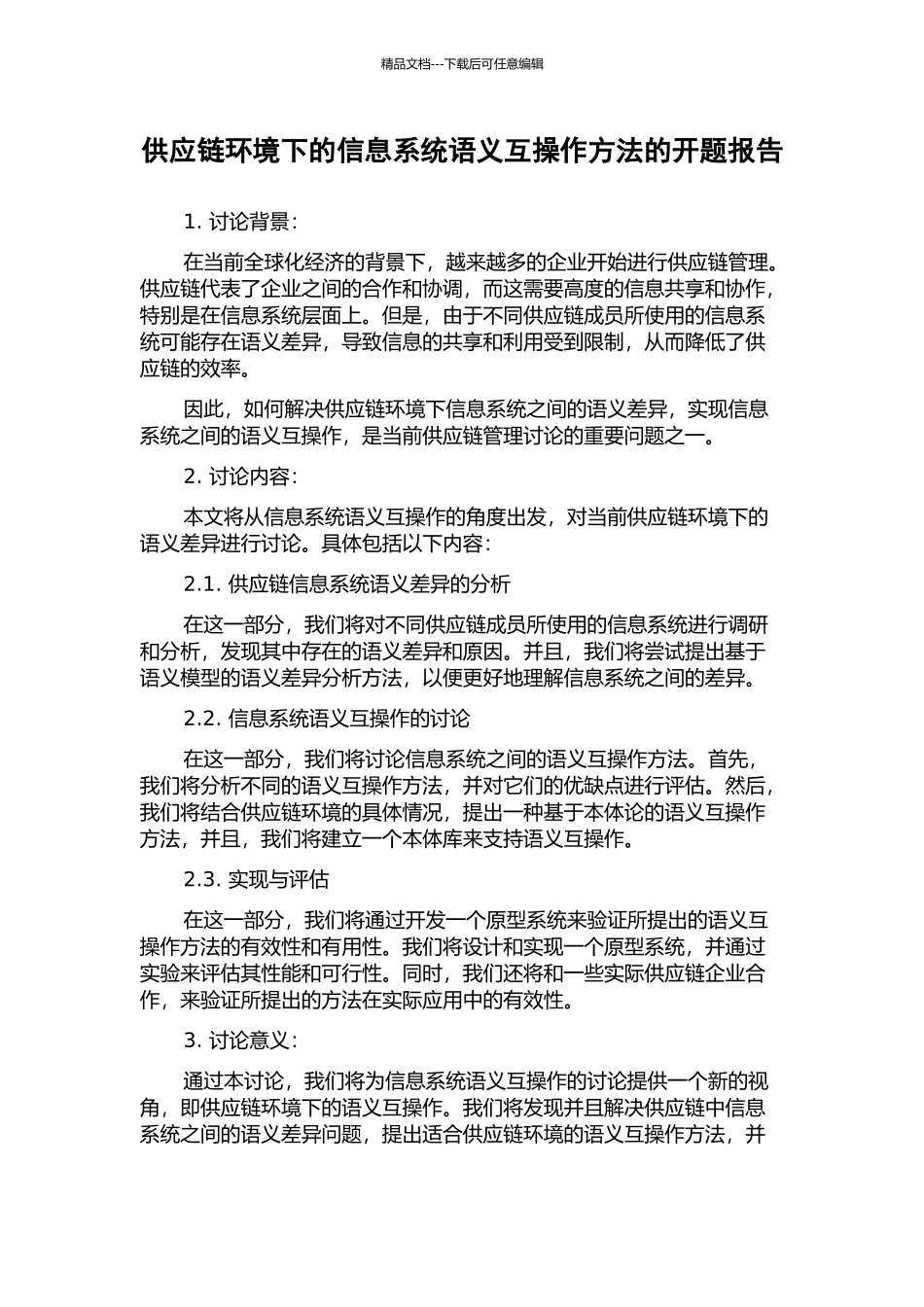 供应链环境下的信息系统语义互操作方法的开题报告_第1页