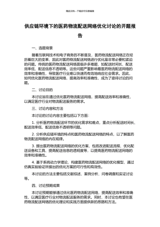 供应链环境下的医药物流配送网络优化研究的开题报告
