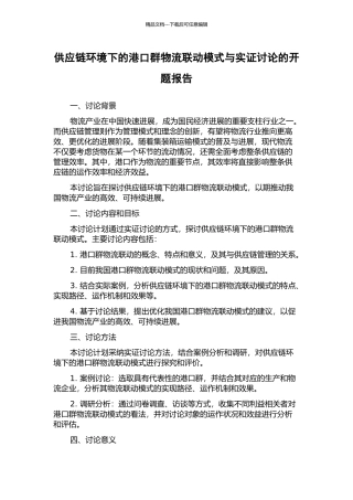 供应链环境下的港口群物流联动模式与实证研究的开题报告