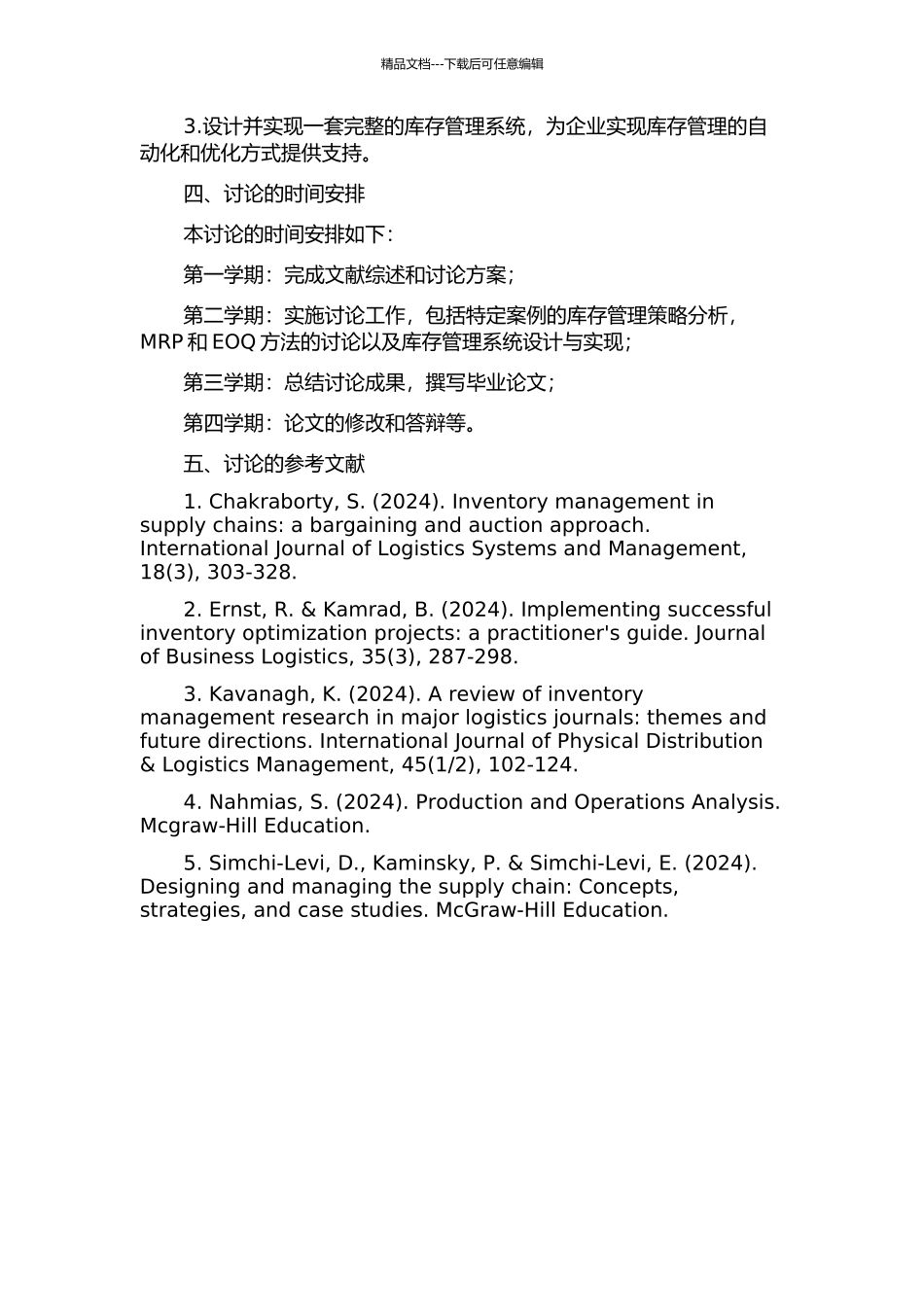 供应链环境下的库存管理策略研究与系统开发的开题报告_第2页