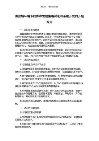 供应链环境下的库存管理策略研究与系统开发的开题报告