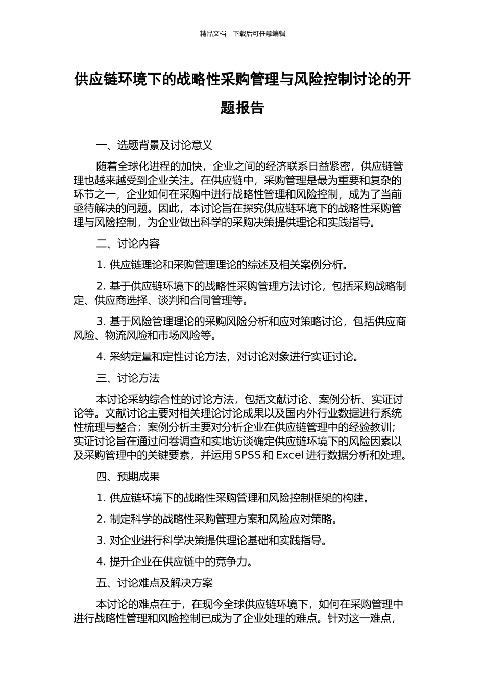供应链环境下的战略性采购管理与风险控制研究的开题报告_第1页