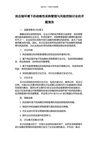 供应链环境下的战略性采购管理与风险控制研究的开题报告