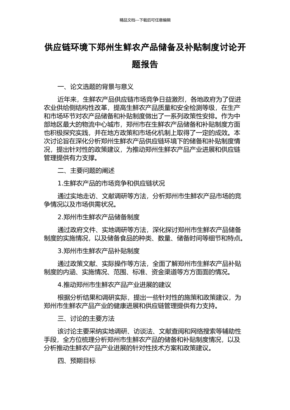 供应链环境下郑州生鲜农产品储备及补贴制度研究开题报告_第1页