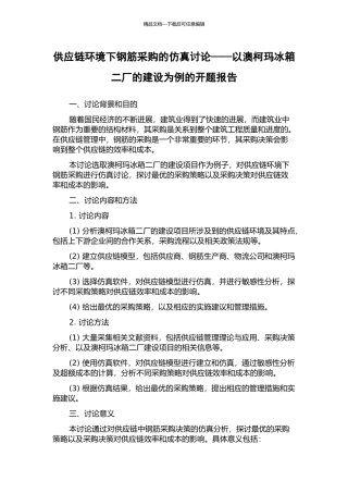 供应链环境下钢筋采购的仿真研究——以澳柯玛冰箱二厂的建设为例的开题报告