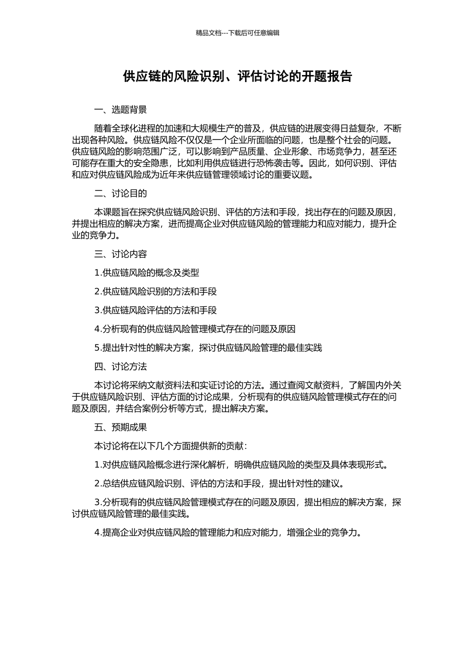 供应链的风险识别、评估研究的开题报告_第1页