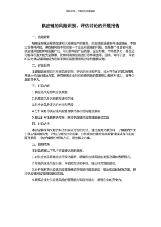 供应链的风险识别、评估研究的开题报告