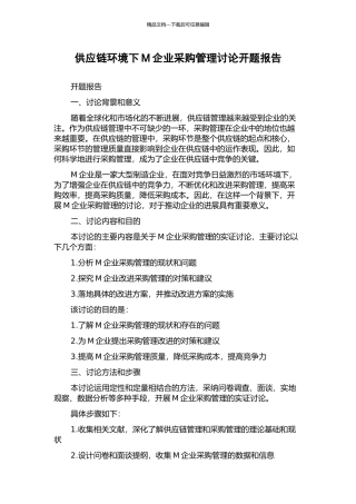 供应链环境下M企业采购管理研究开题报告