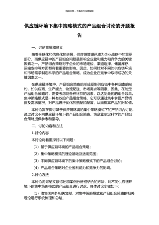供应链环境下集中策略模式的产品组合研究的开题报告