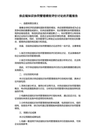 供应链知识协同管理绩效评价研究的开题报告