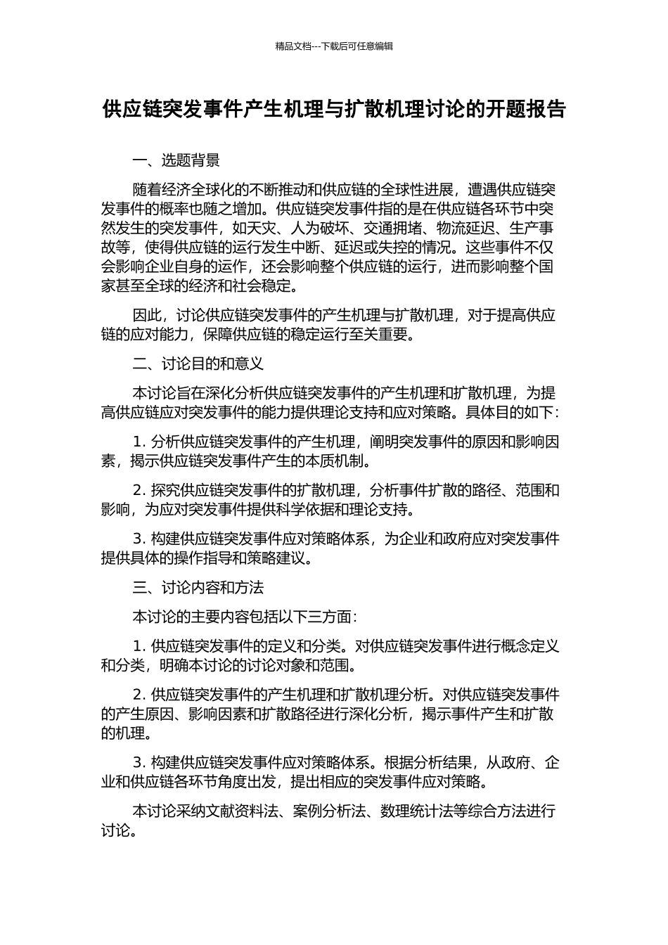 供应链突发事件产生机理与扩散机理研究的开题报告_第1页