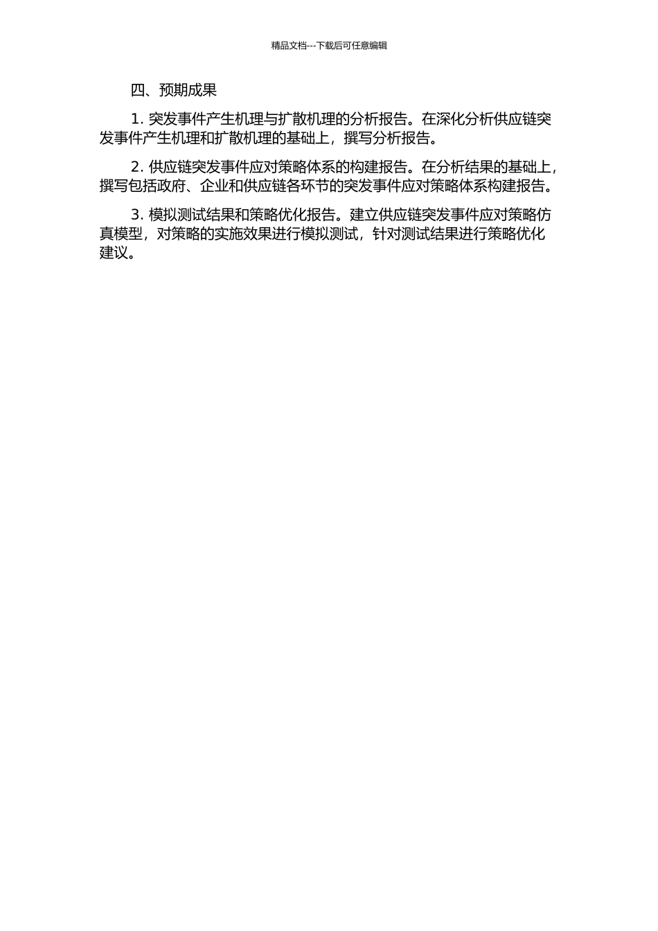 供应链突发事件产生机理与扩散机理研究的开题报告_第2页