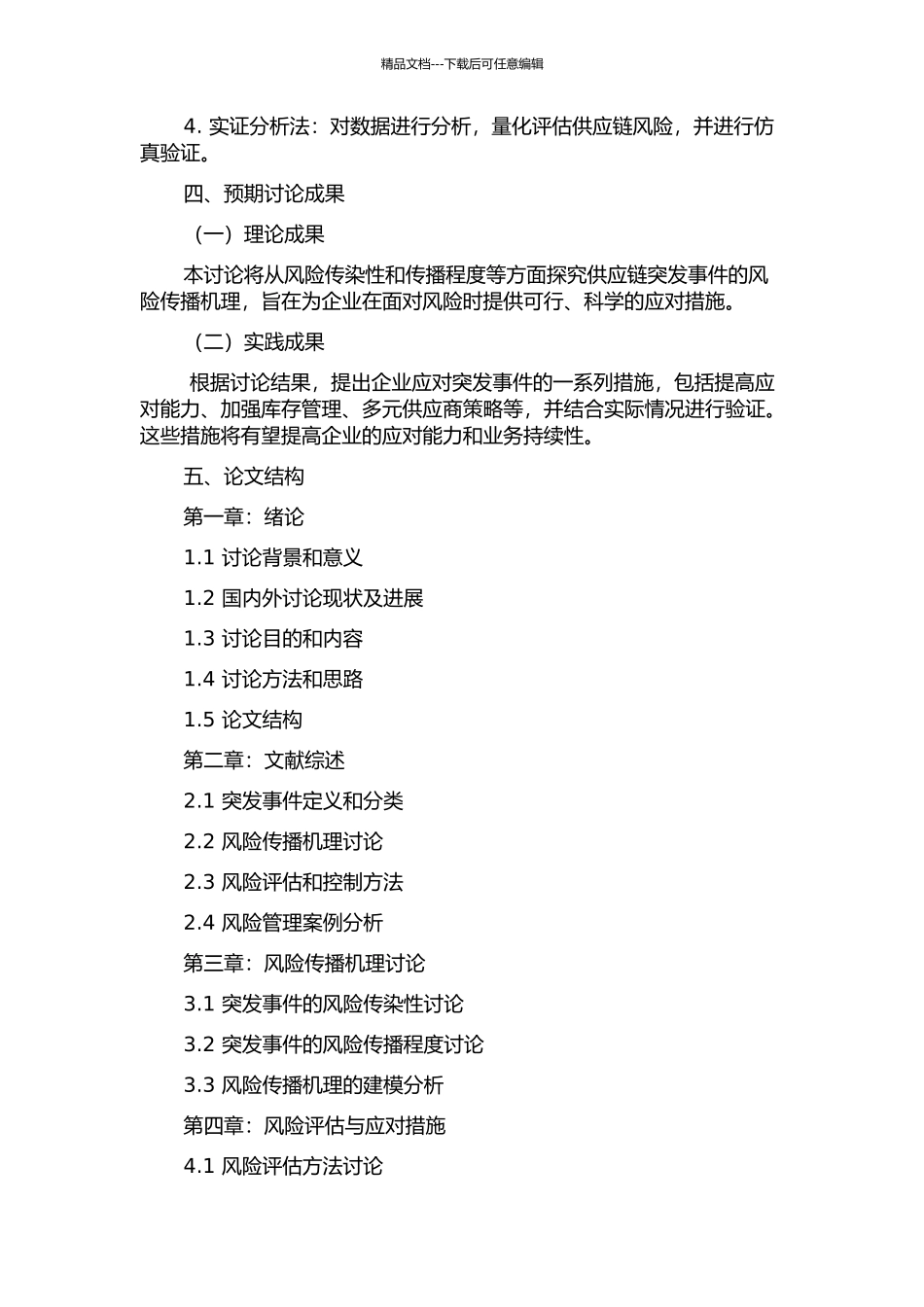 供应链突发事件风险传播机理研究的开题报告_第2页