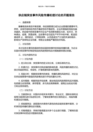供应链突发事件风险传播机理研究的开题报告