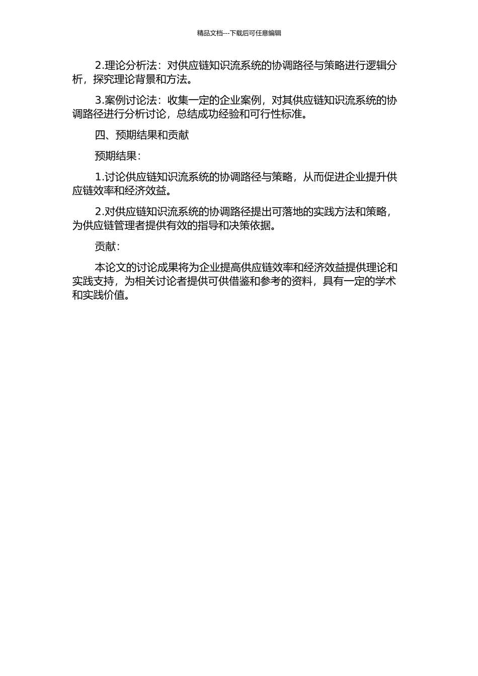 供应链知识流系统的协调路径与策略优化的开题报告_第2页