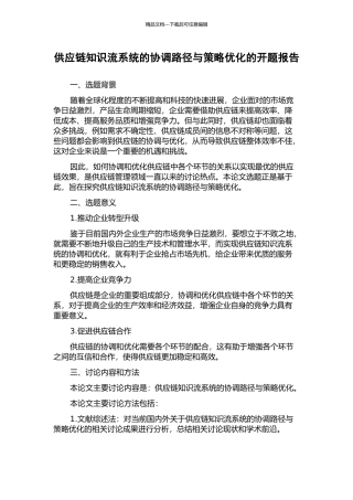 供应链知识流系统的协调路径与策略优化的开题报告
